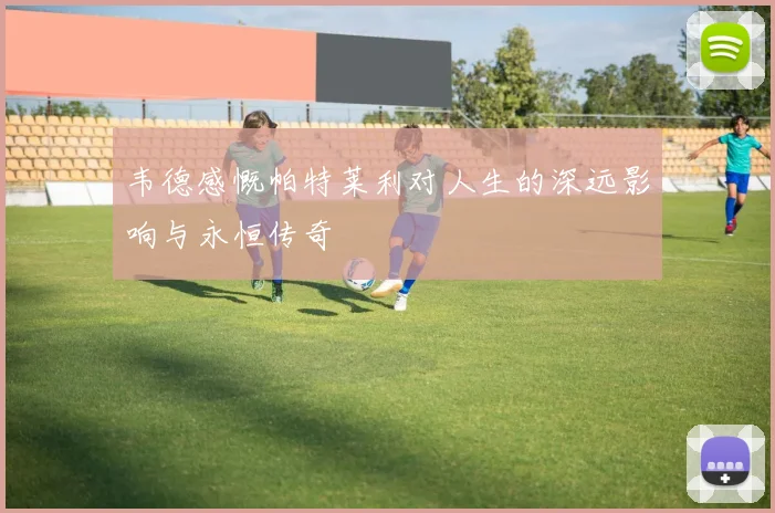 韦德感慨帕特莱利对人生的深远影响与永恒传奇