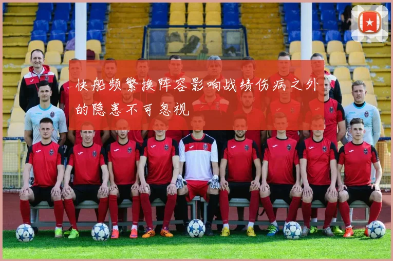 快船频繁换阵容影响战绩伤病之外的隐患不可忽视