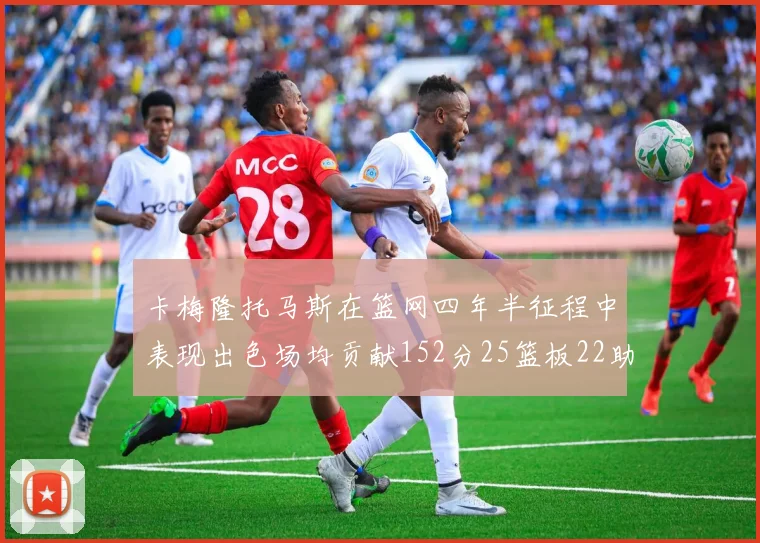 卡梅隆托马斯在篮网四年半征程中表现出色场均贡献152分25篮板22助攻
