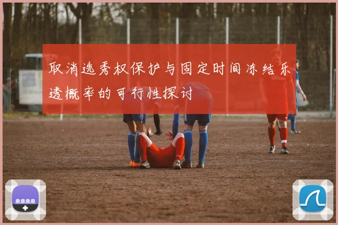 取消选秀权保护与固定时间冻结乐透概率的可行性探讨