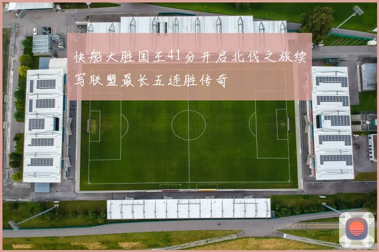 快船大胜国王41分开启北伐之旅续写联盟最长五连胜传奇